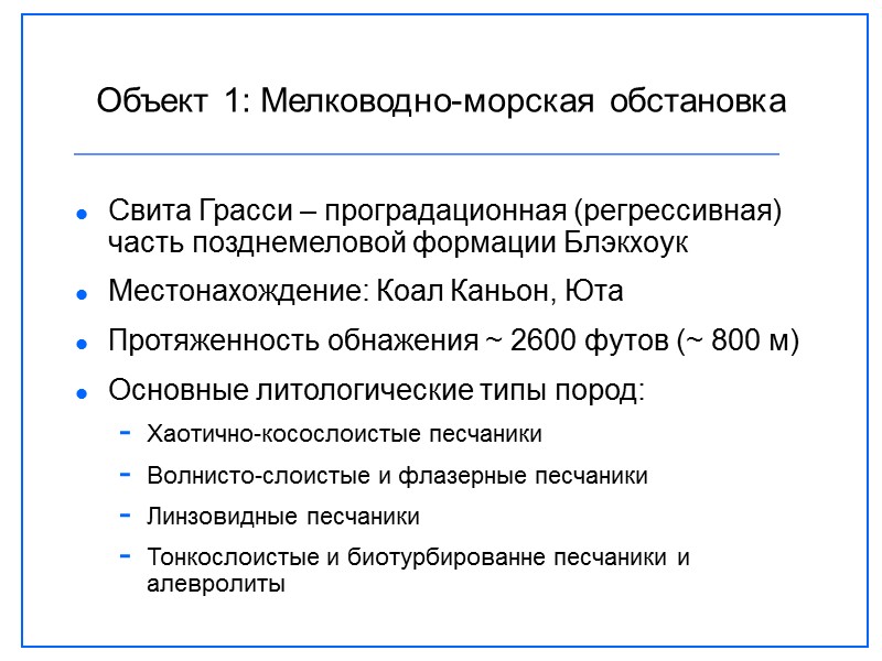 Объект 1: Мелководно-морская обстановка Свита Грасси – проградационная (регрессивная) часть позднемеловой формации Блэкхоук Местонахождение: